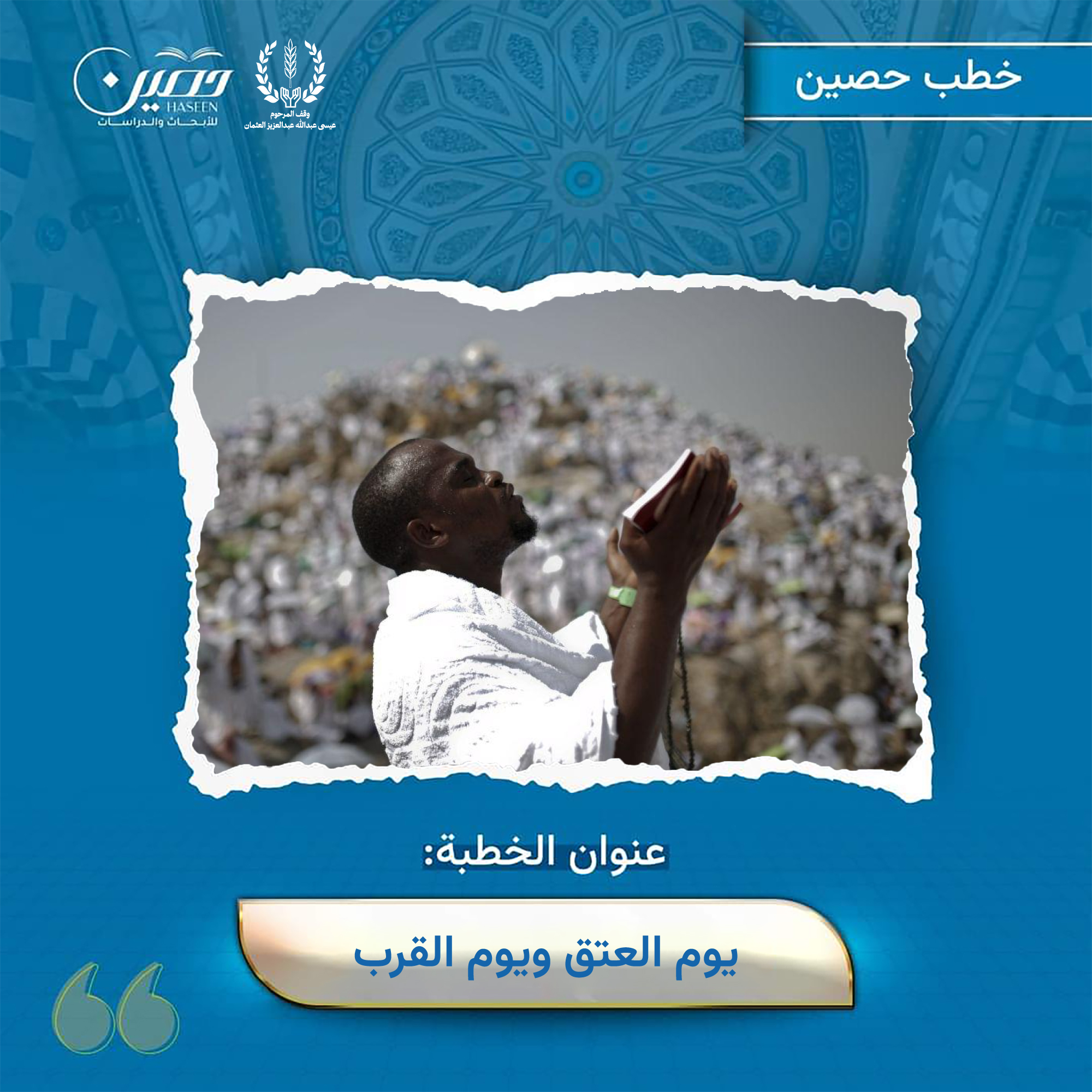 خطبة (يوم العِتق ويوم القُرب)