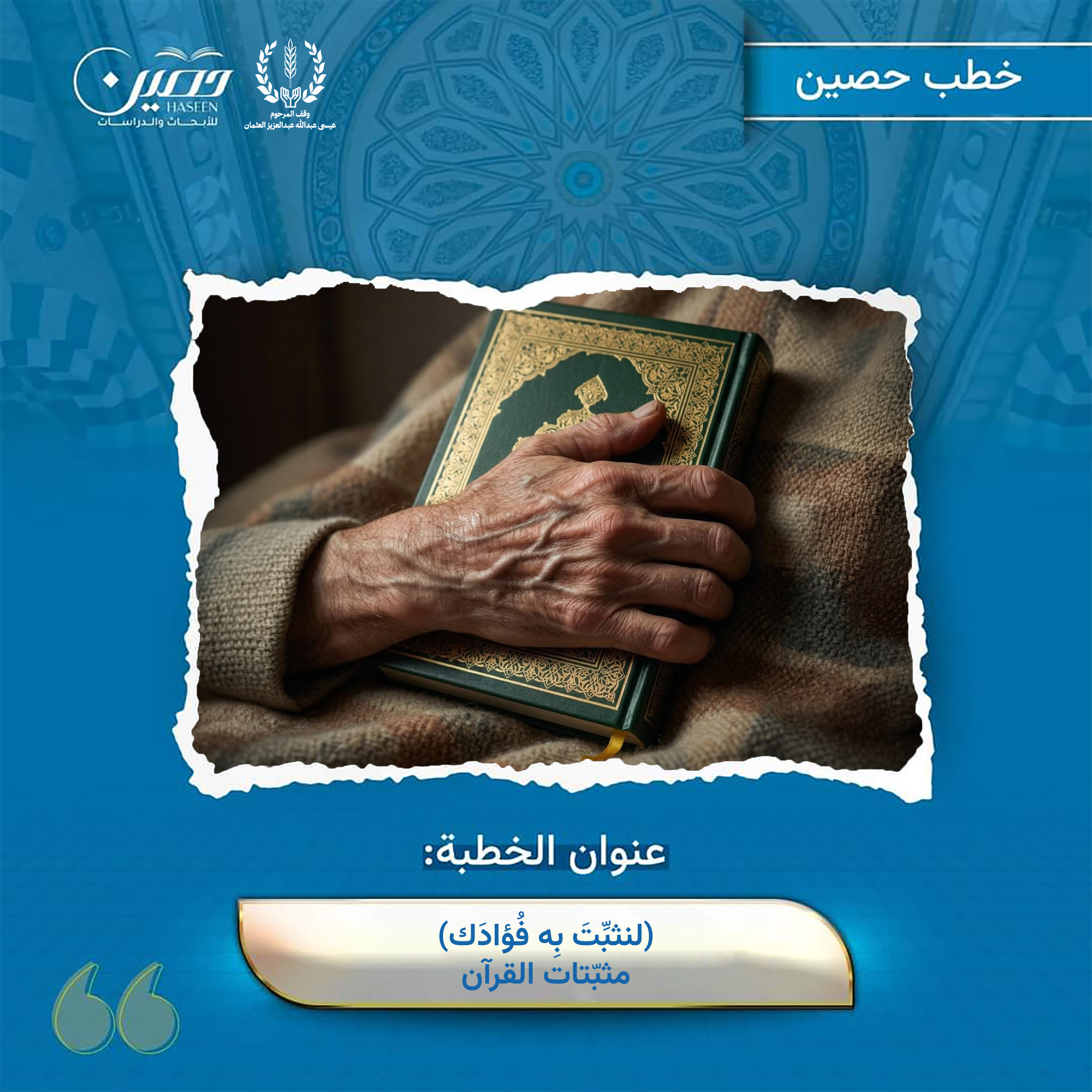 خطبة  (لنُثبِّتَ بِه فُؤادَك) مثبِّتاتُ القرآنِ