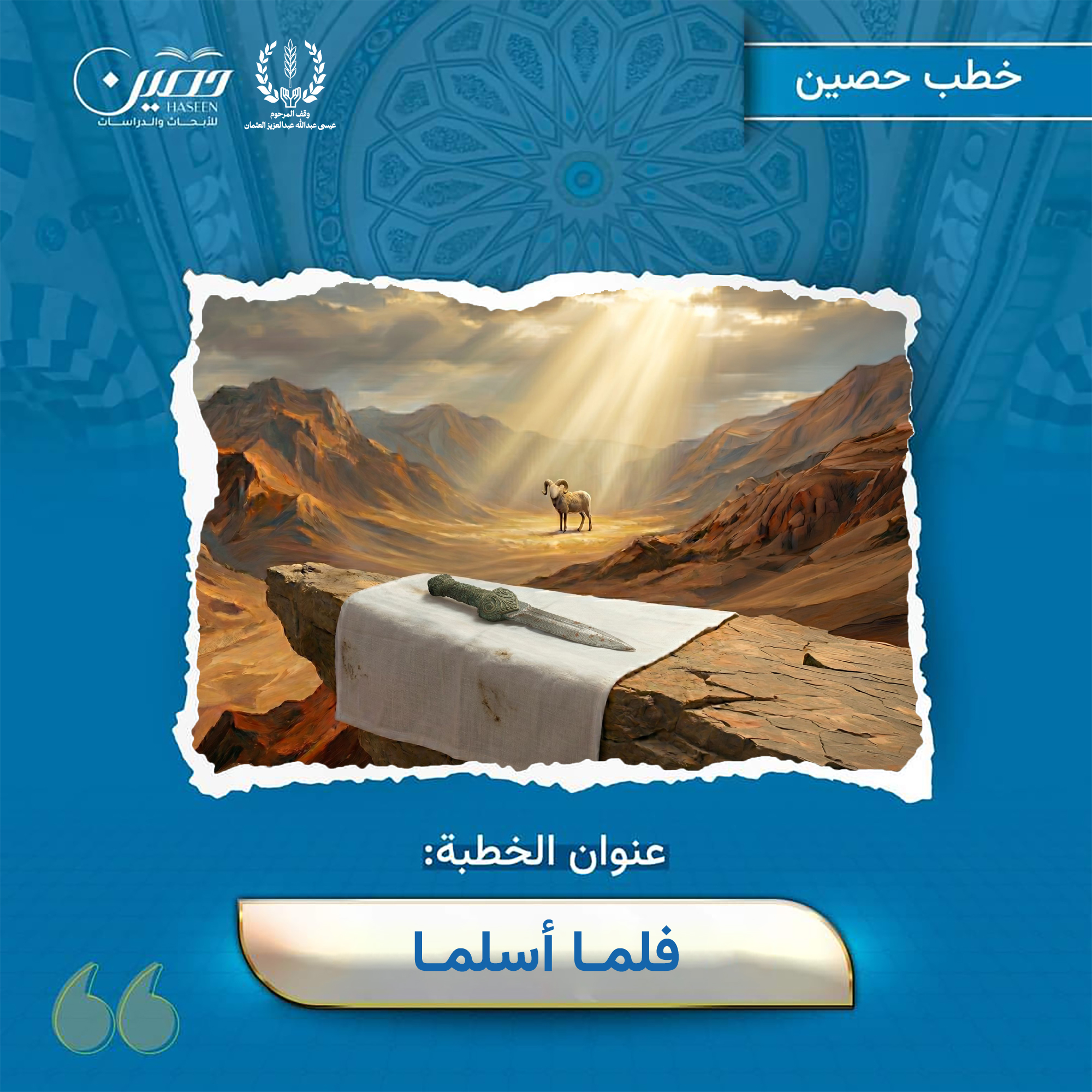 خطبة (فلما أسلما)