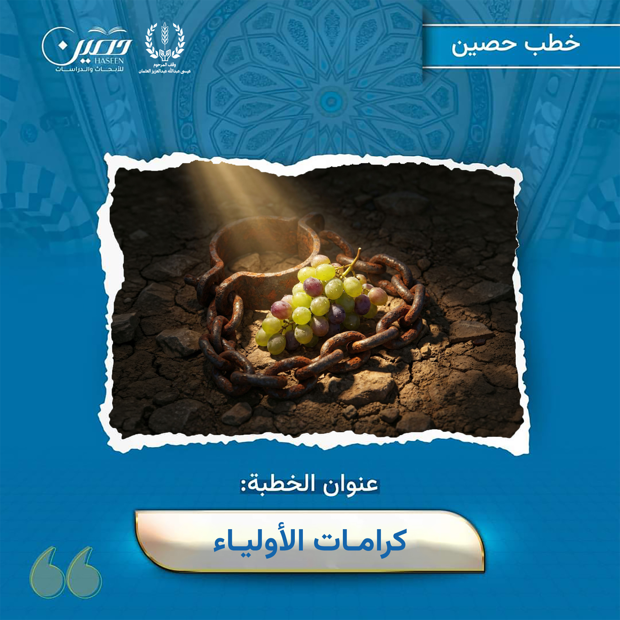 خطبة (كراماتُ الأولياء)
