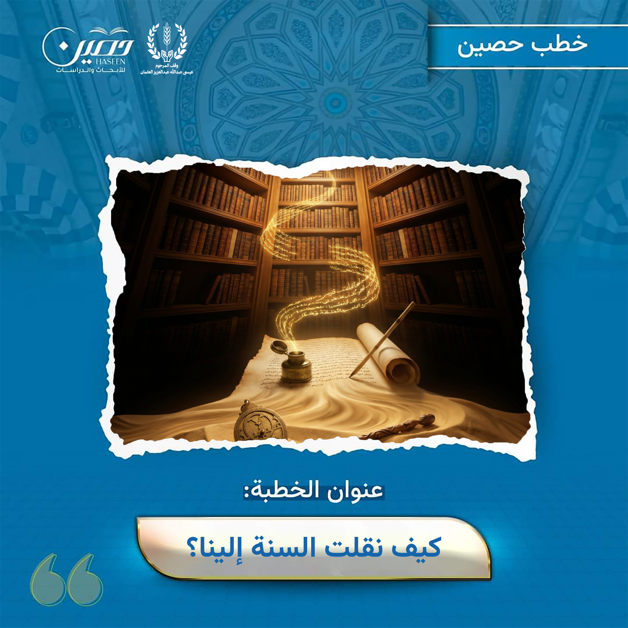 خطبة (كيف نُقلَت إلينا السُّنة؟)