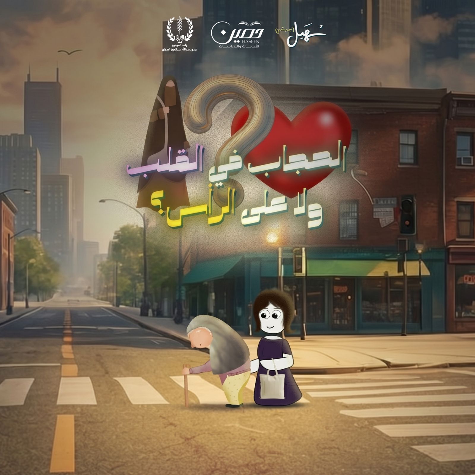 الحجاب في القلب وليس الرأس!