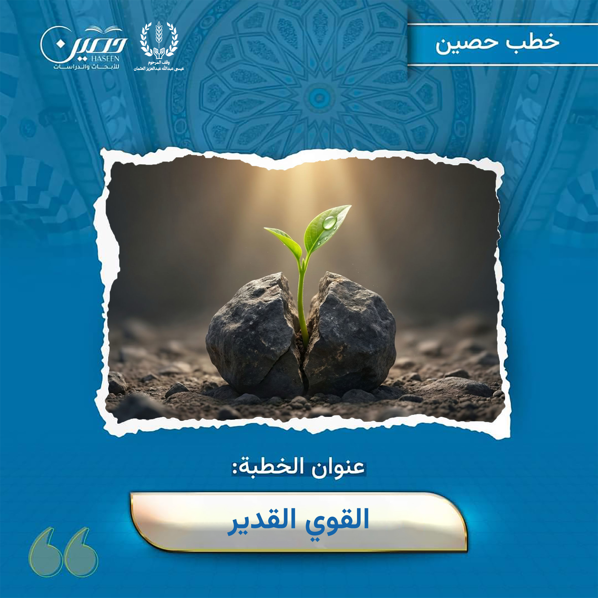 خطبة (القوي القدير)
