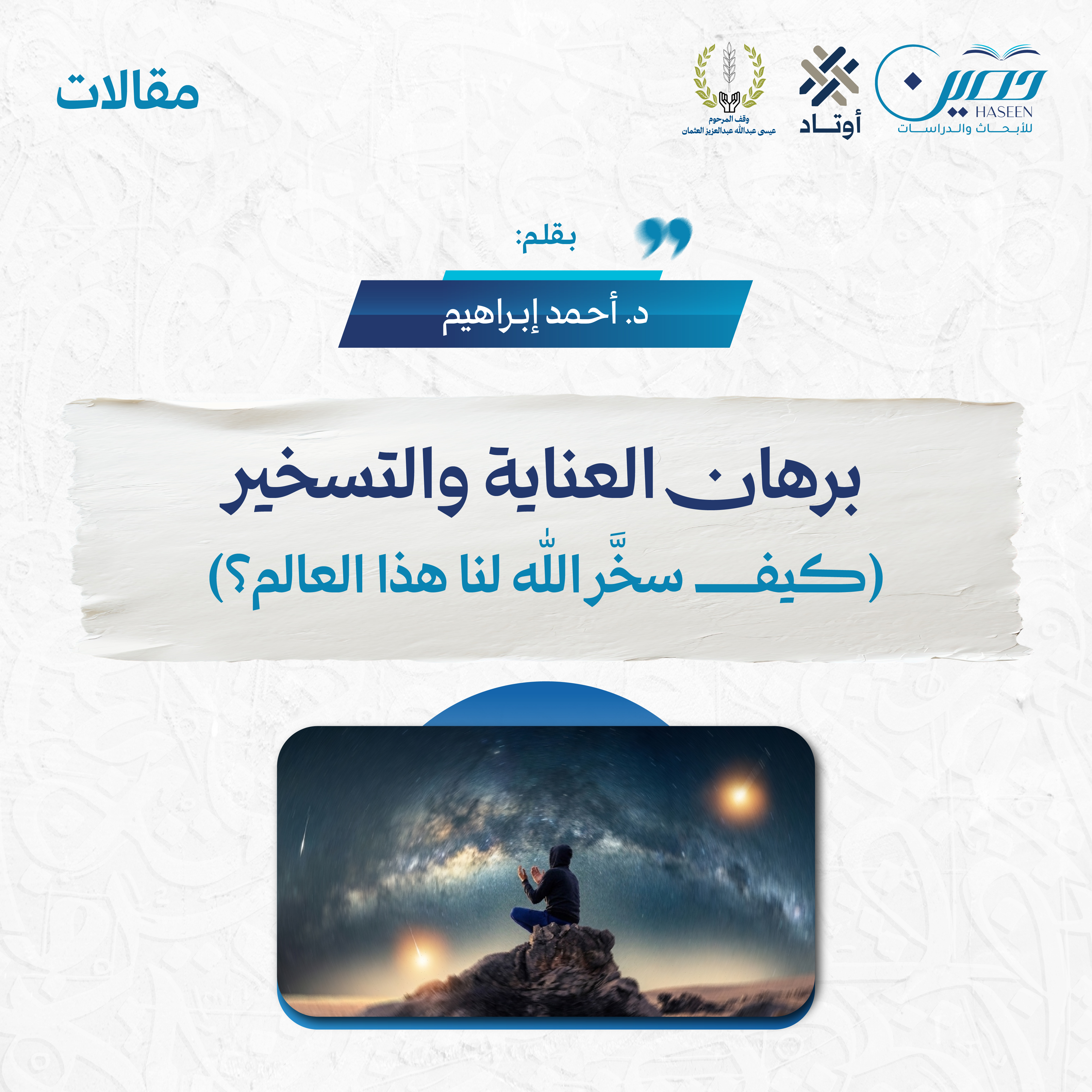 برهان العناية والتسخير (كيف سخَّر الله لنا هذا العالم؟)