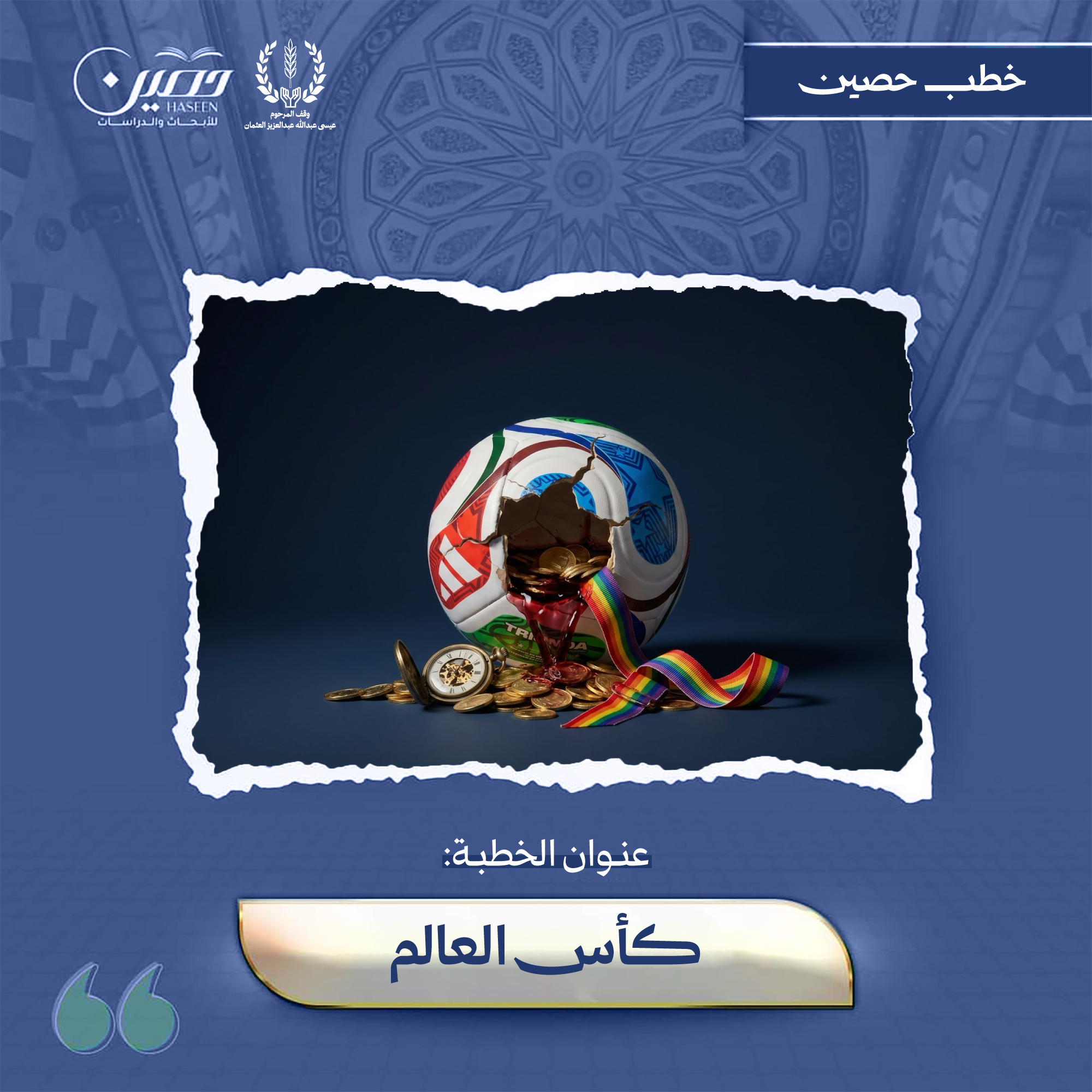 خطبة (كَأسُ العَالَمِ، الصُّورَةُ الكَامِلَةُ)