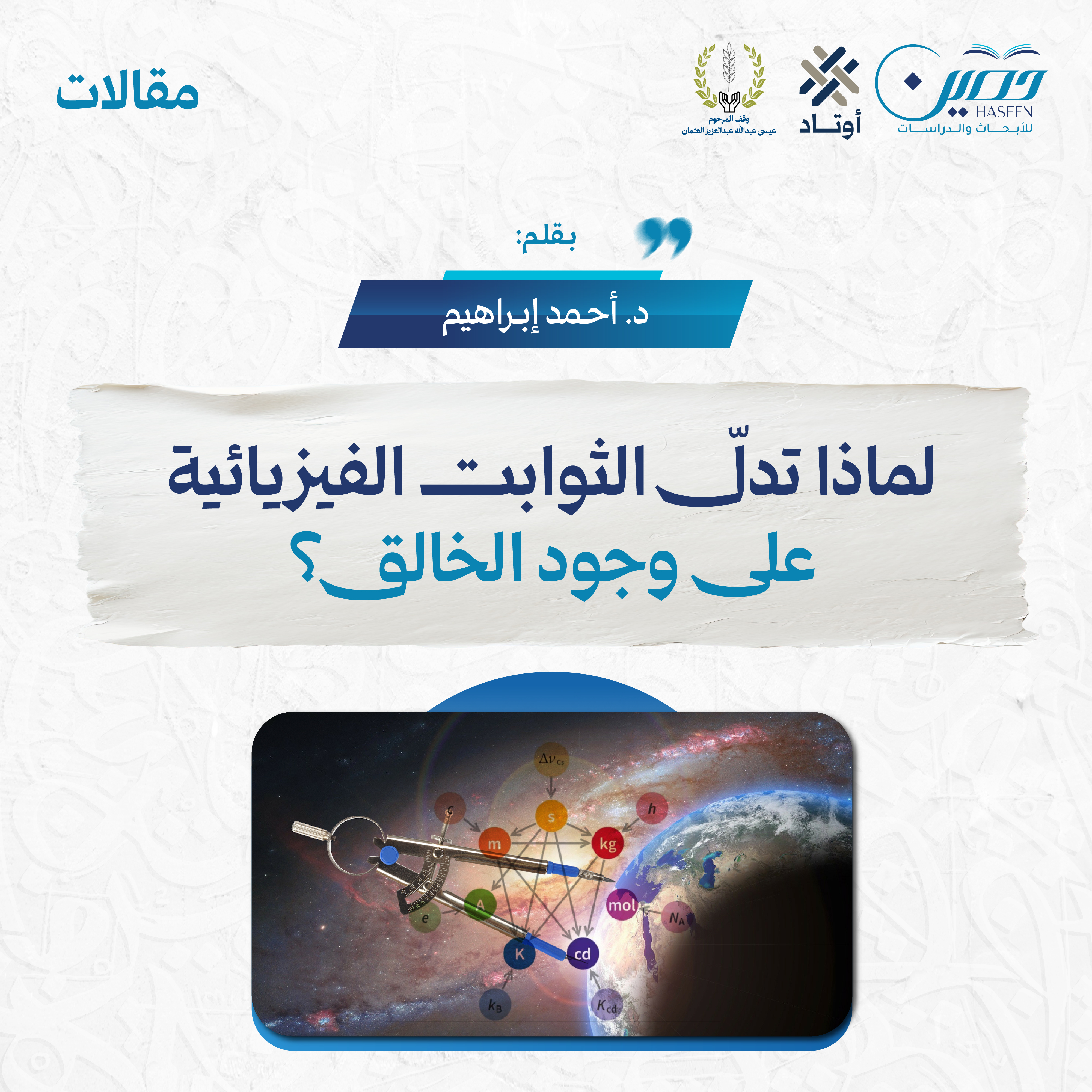 لماذا تدل الثوابت الفيزيائية على وجود الخالق