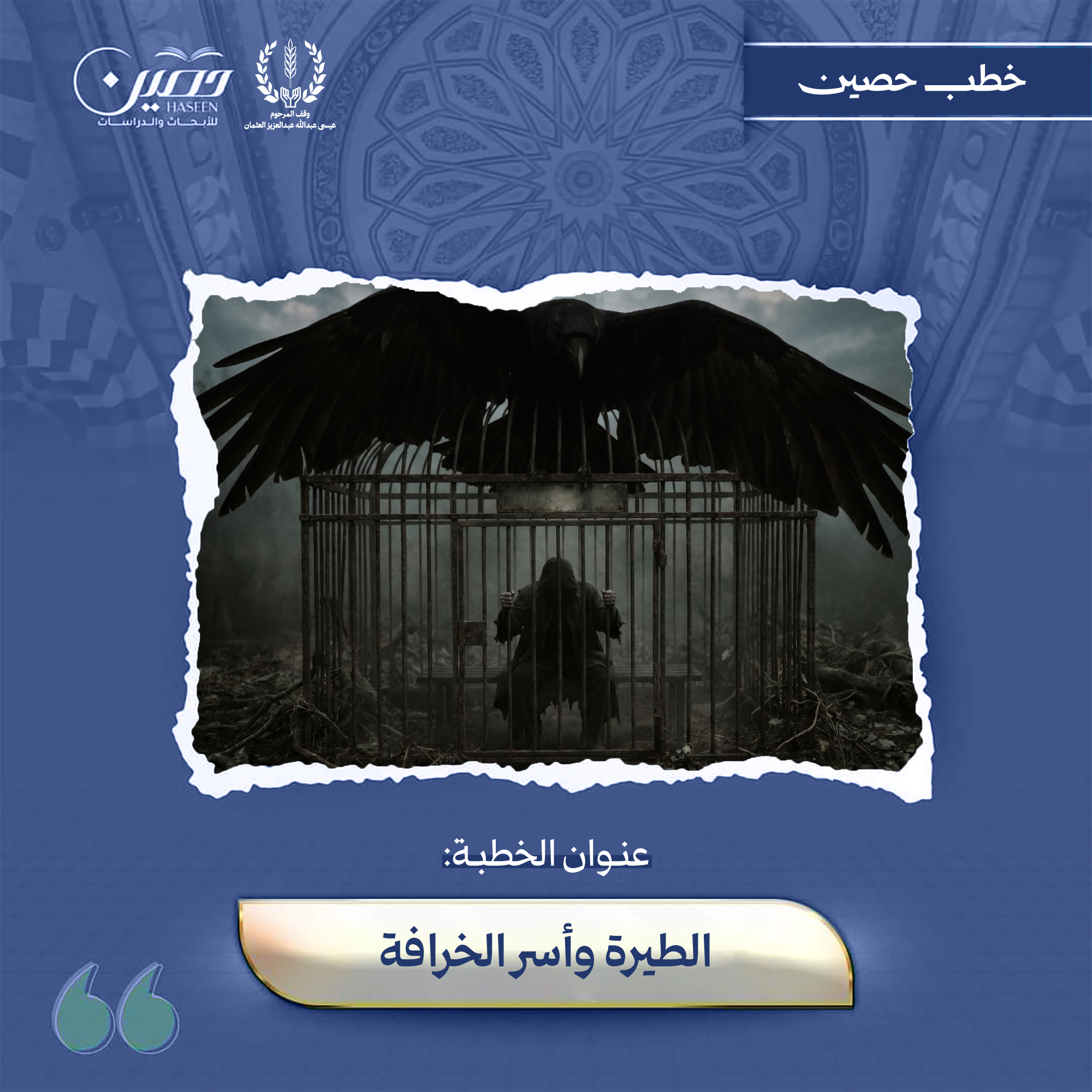 خطبة (الطِّيَرة وأَسْر الخُرافة)