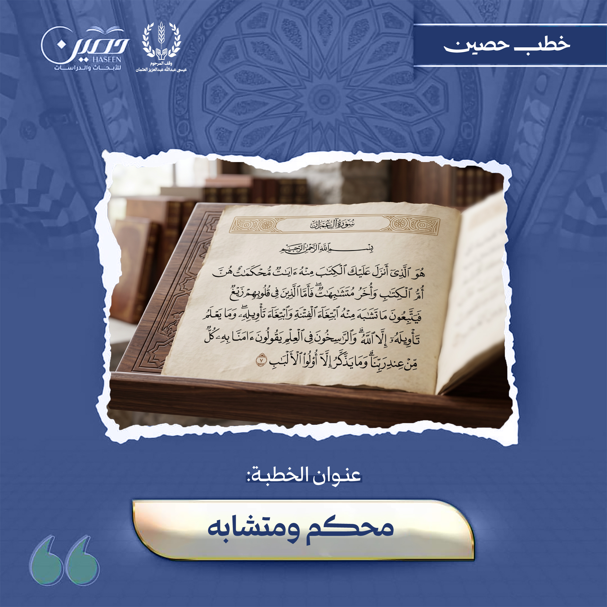 خطبة: محكَمٌ ومتشابِه
