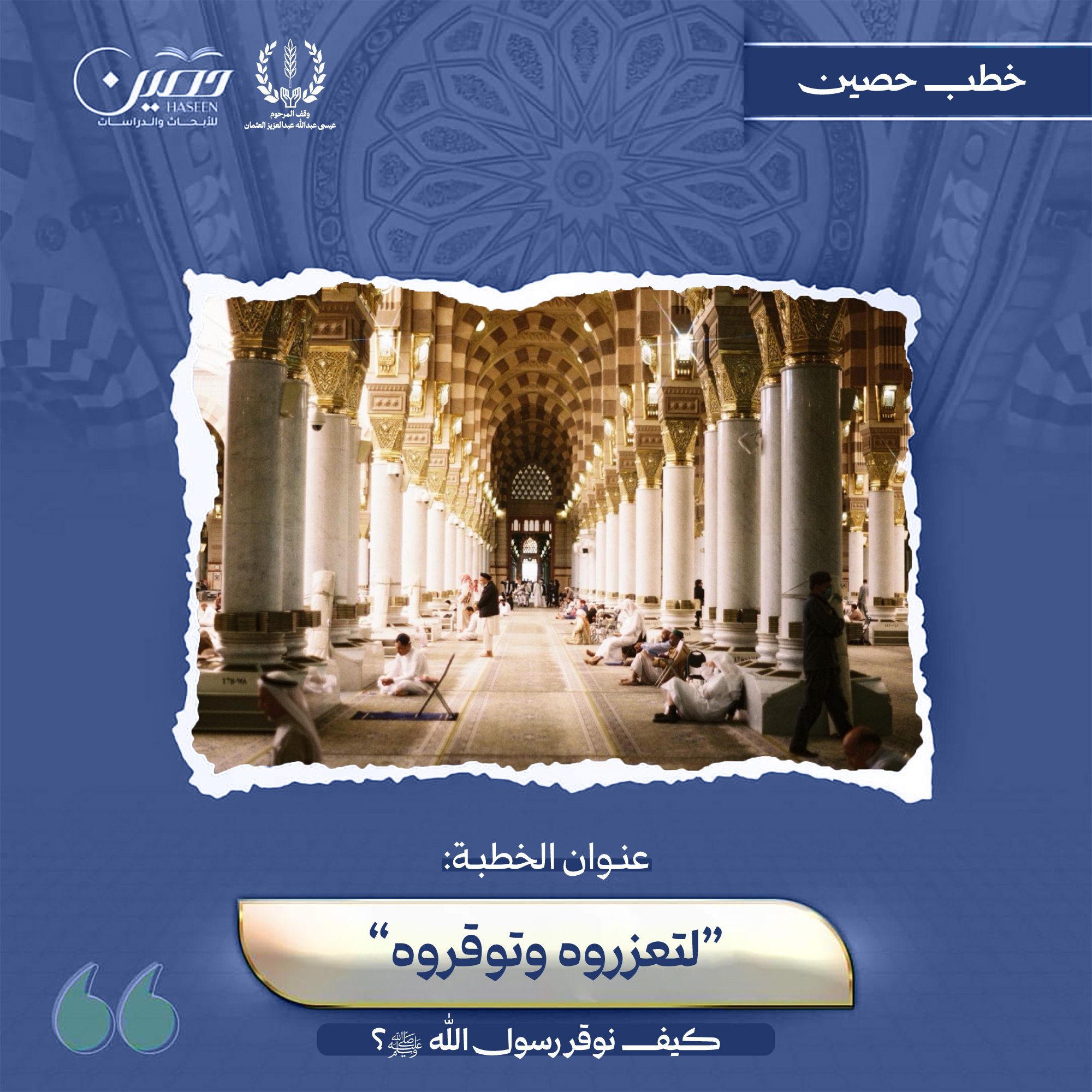 خطبة (وتُعَزِّروه وتُوَقِّروه)
