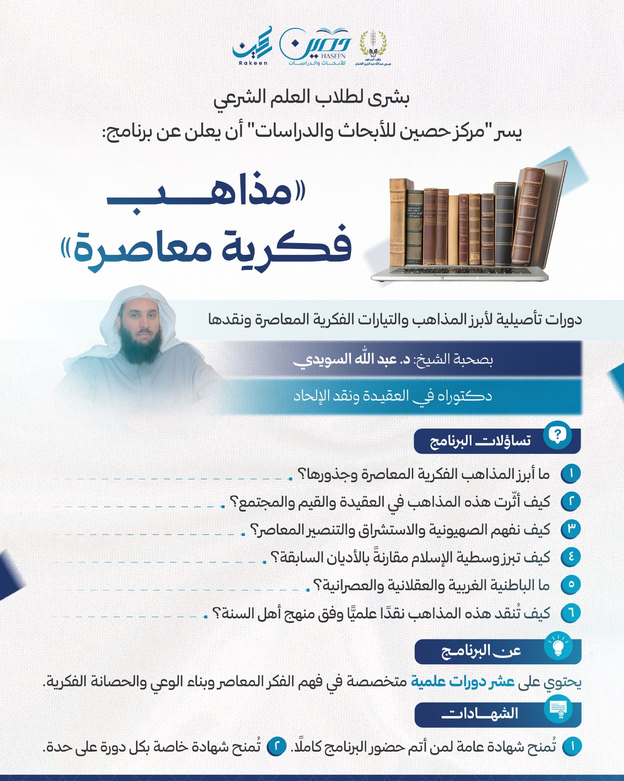 بشرى لطلاب العلم الشرعي : برنامج مذاهب فكرية معاصرة 