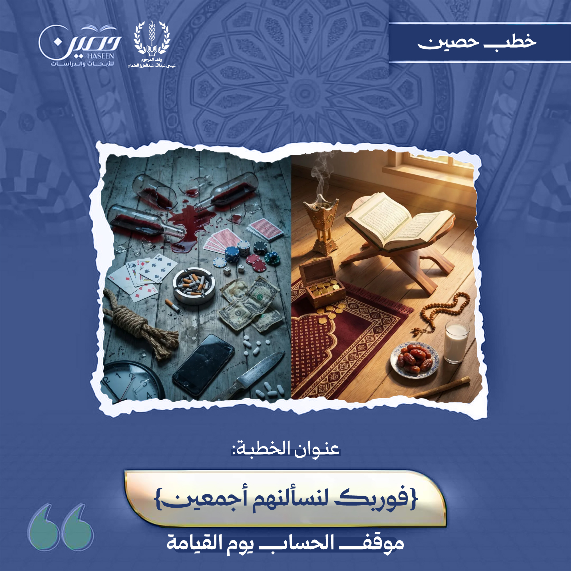 خطبة: (﴿فَوَرَبِّكَ لَنَسْأَلَنَّهُم أَجْمَعِينَ﴾: سُؤَالُ الخَلقِ يَومَ القِيَامَةِ)