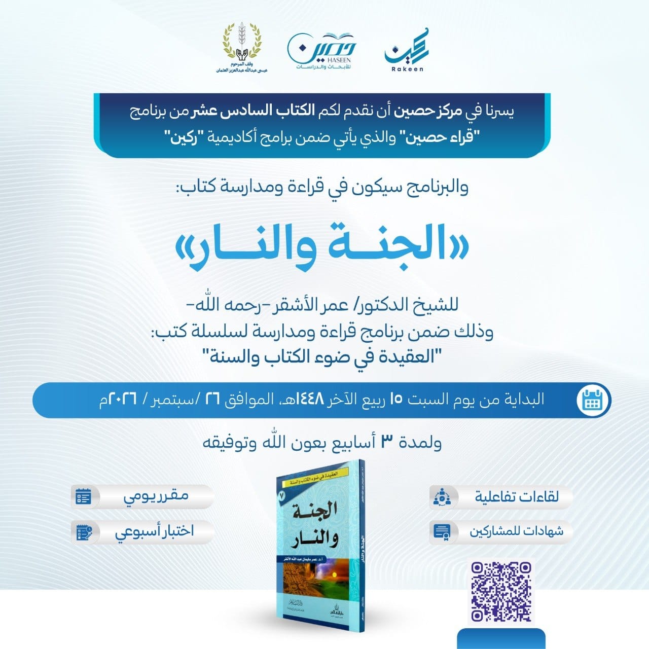  نقدم لكم الكتاب السادس عشر من برنامج "قراء حصين : كتاب: «الجنة والنار»