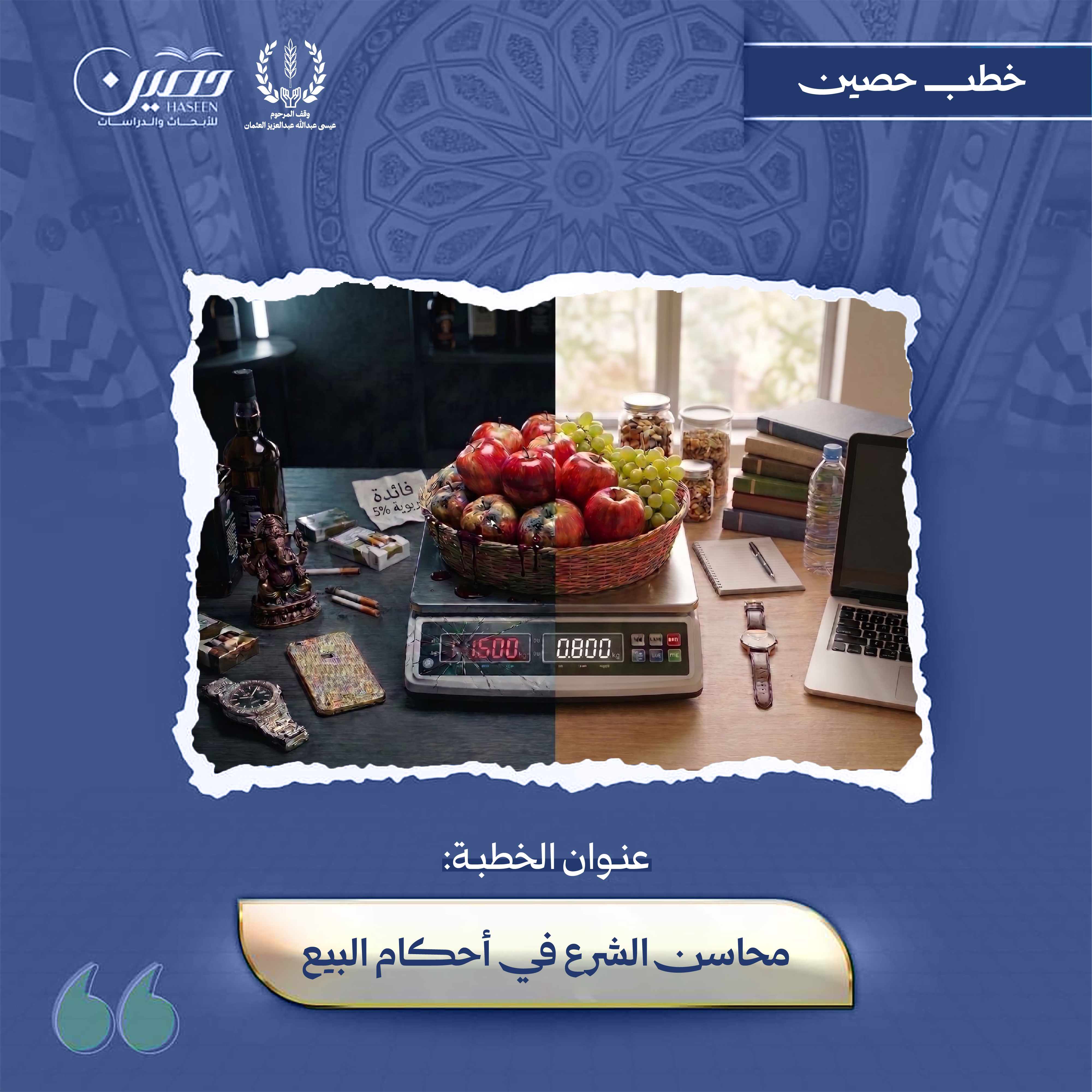 خطبة (مَحَاسِنُ الشَّرعِ فِي أَحكَامِ البَيعِ)