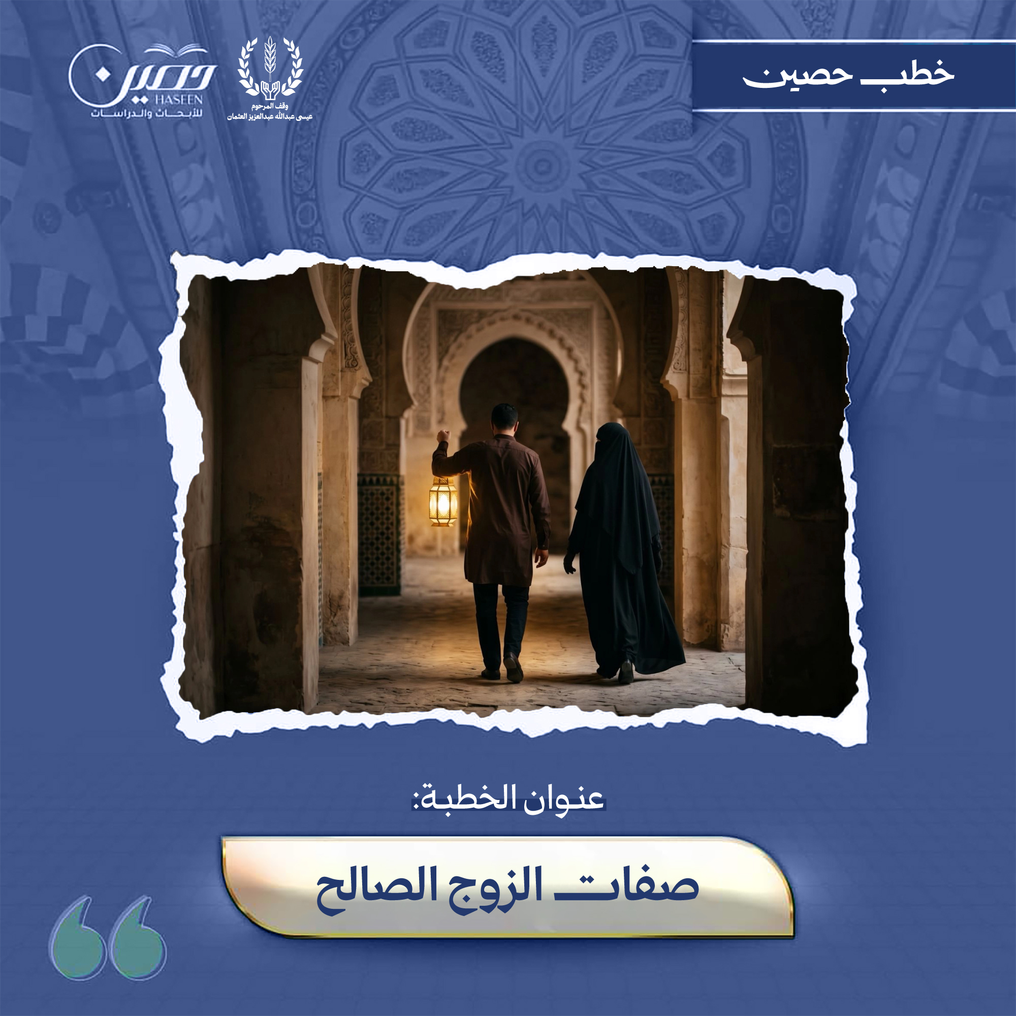 خطبة (صِفاتُ الزَّوجِ الصَّالِحِ)