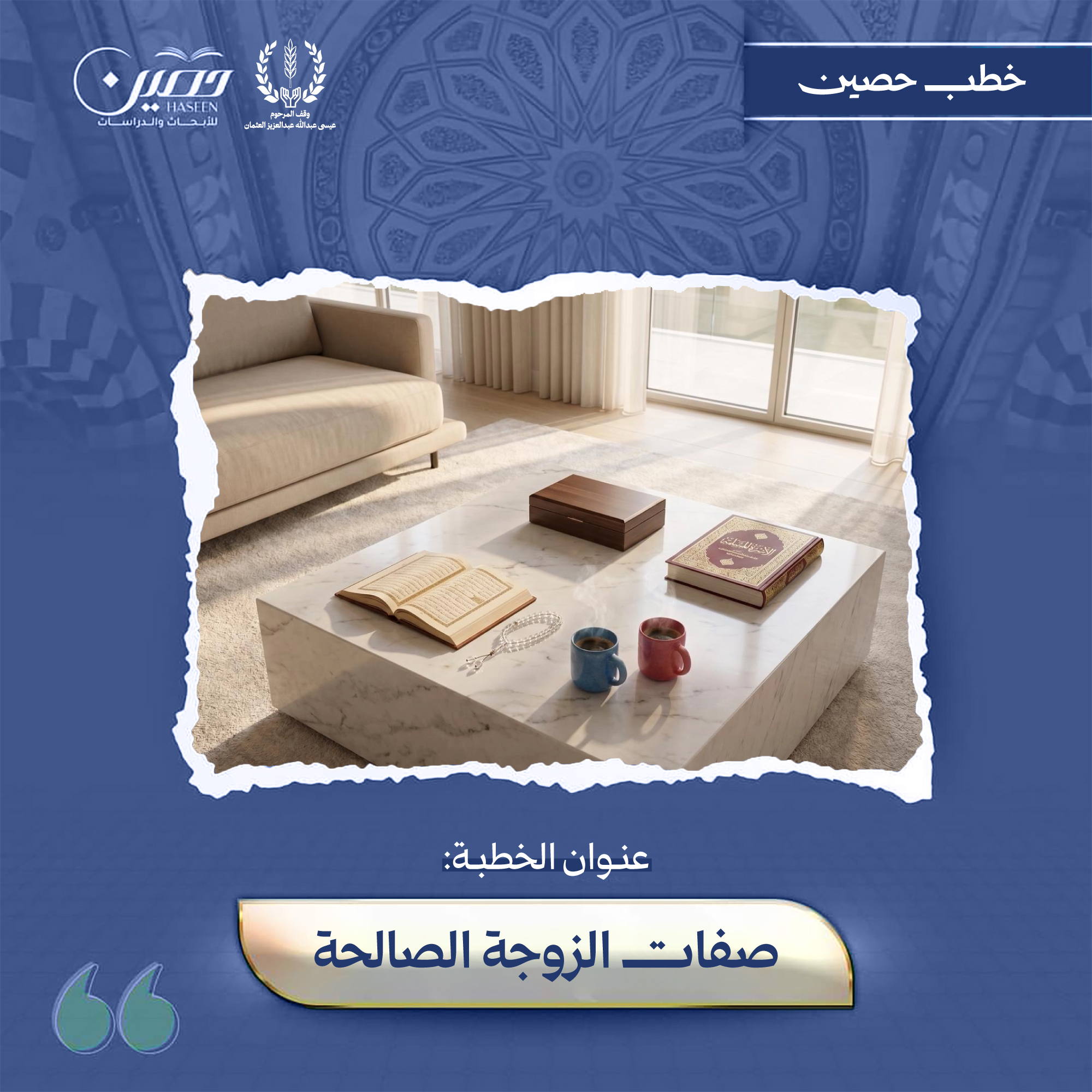 خطبة (صِفاتُ الزَّوجةِ الصَّالِحة)