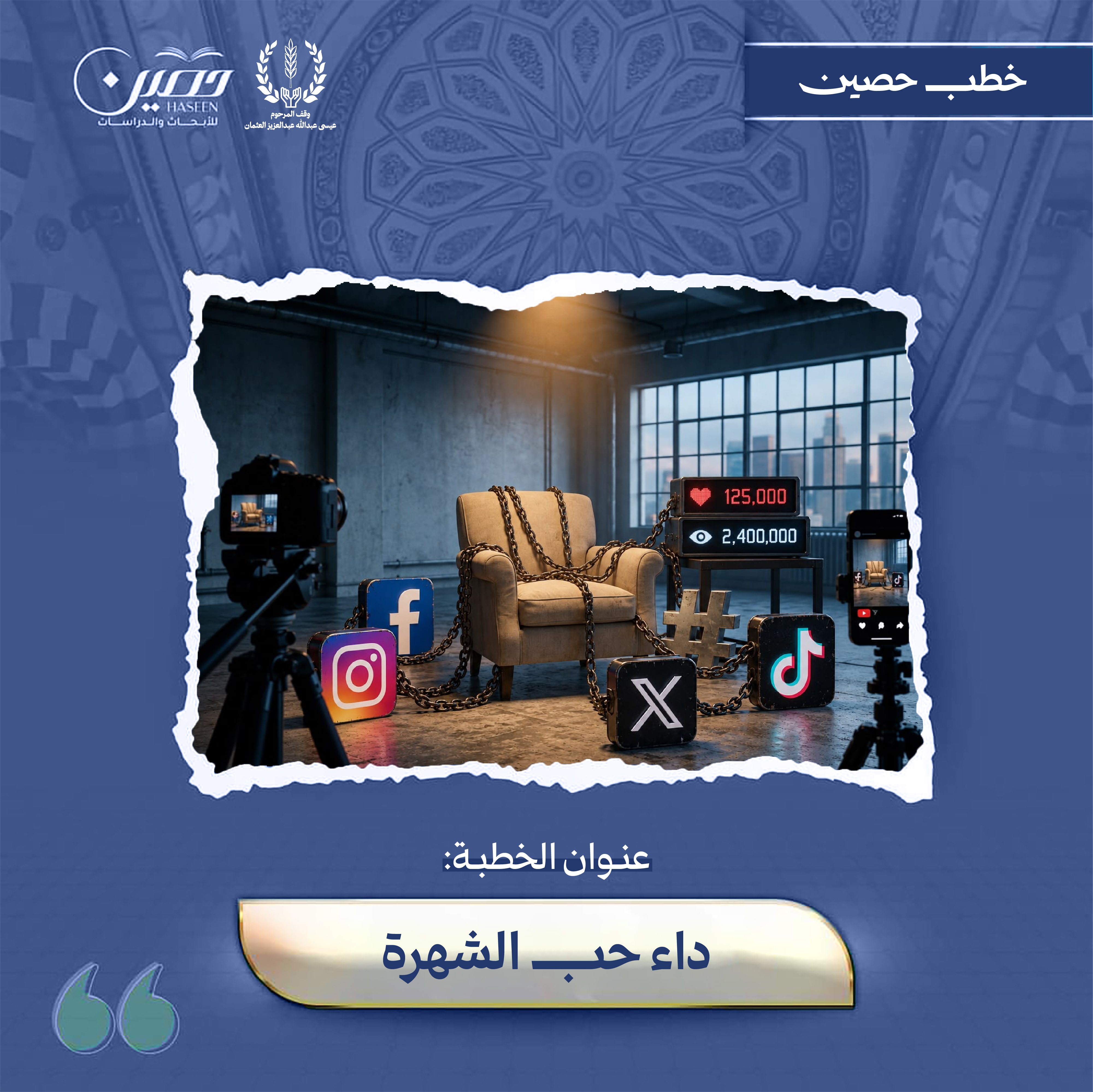 خطبة (حُبُّ الشُّهرَةِ)