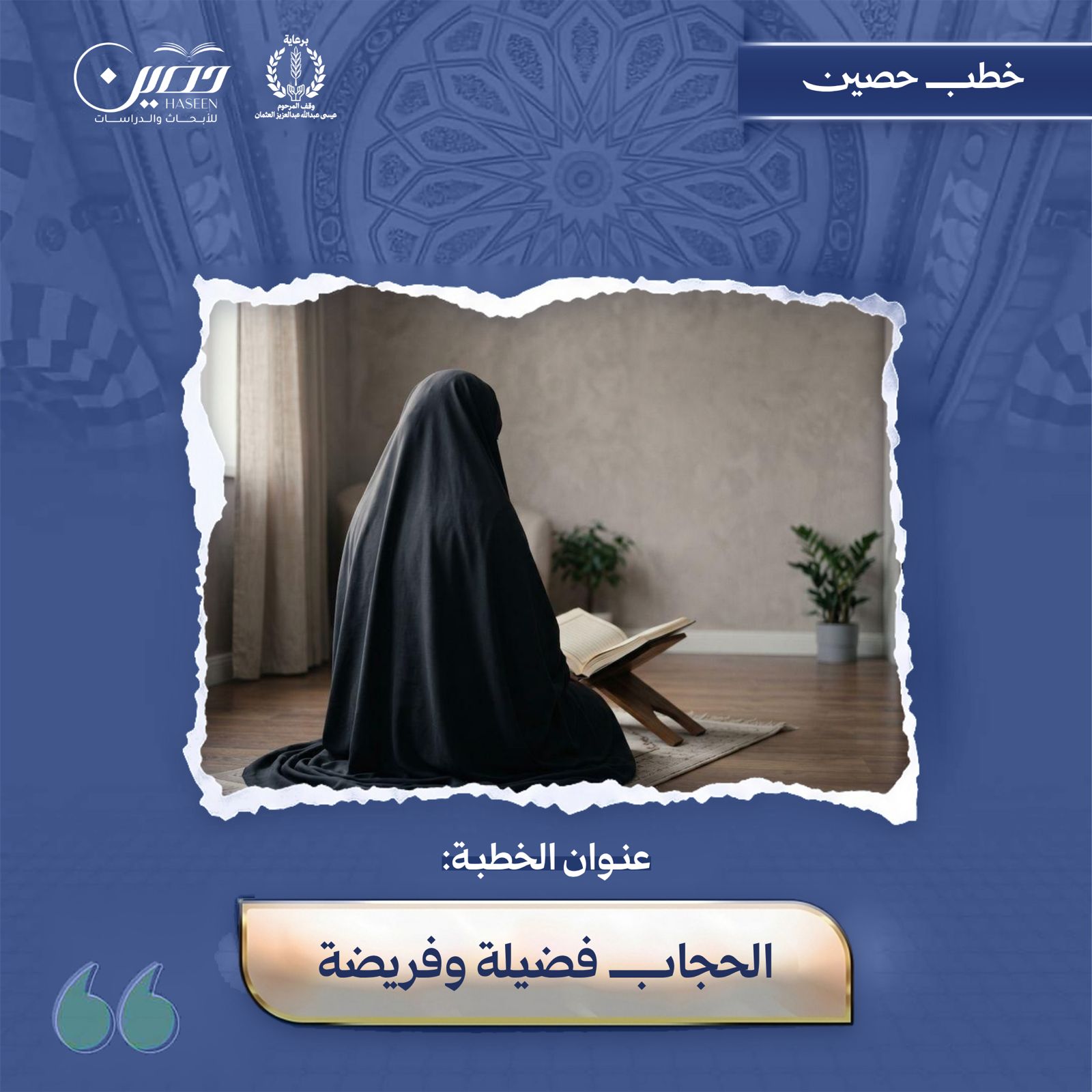 خطبة (الحجاب فضيلـة وفريضـة)