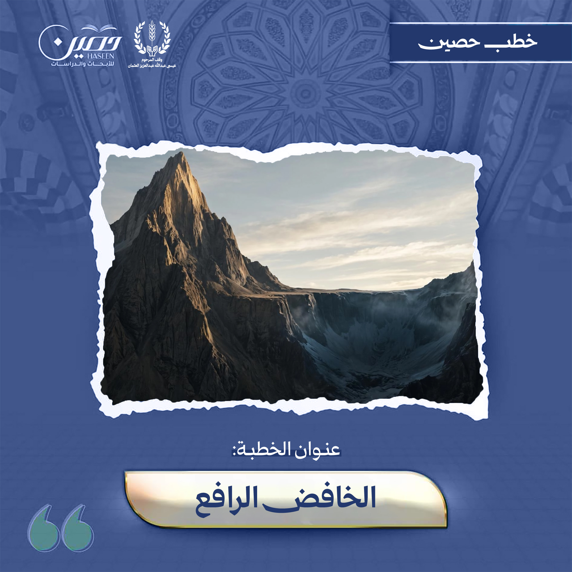 خطبة (اللهُ الخافضُ الرافعُ)