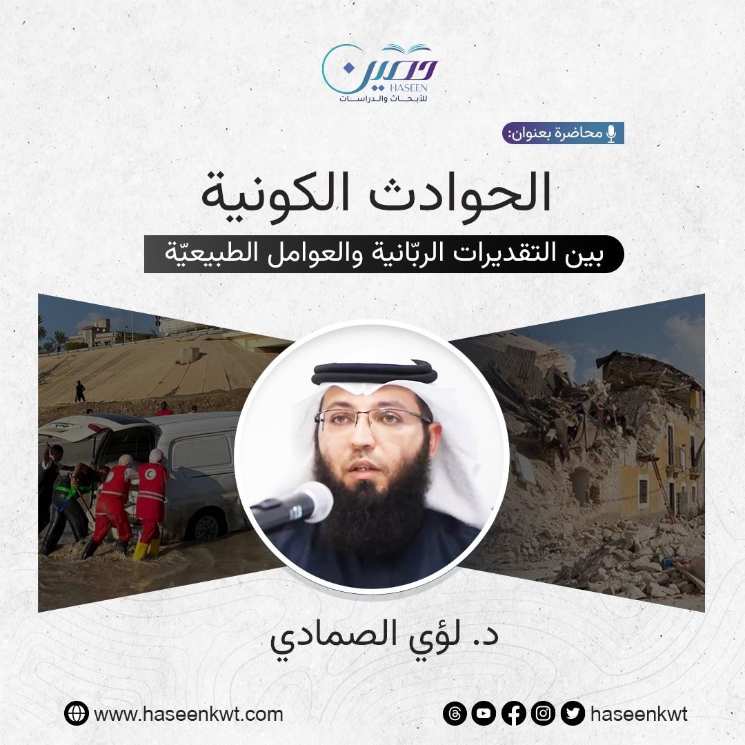 "الحوادث الكونية بين التقديرات الربّانية والعوامل الطبيعيّة" محاضرة جديدة للدكتور لؤي الصمادي