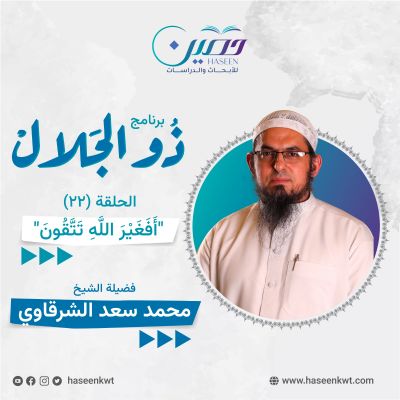 "أَفَغَيْرَ اللَّهِ تَتَّقُونَ".. حلقة جديدة من برنامج "ذو الجلال" تقديم الشيخ محمد سعد الشرقاوي