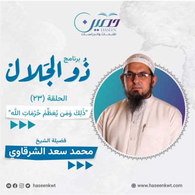 "ذَٰلِكَ وَمَن يُعَظِّمْ حُرُمَاتِ اللَّهِ".. حلقة جديدة من برنامج "ذو الجلال" تقديم الشيخ محمد سعد الشرقاوي