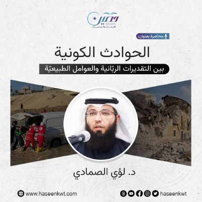 "الحوادث الكونية بين التقديرات الربّانية والعوامل الطبيعيّة" محاضرة جديدة للدكتور لؤي الصمادي