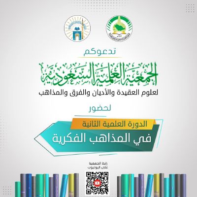 "الجمعية العلمية السعودية" تعلن بدء الدورة العلمية الثانية في المذاهب الفكرية