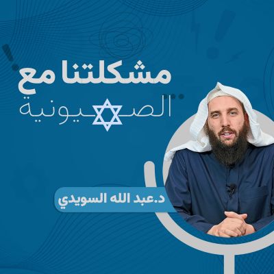 "مشكلتنا مع الصهيونية".. بودكاست جديد بمشاركة الدكتور عبد الله السويدي