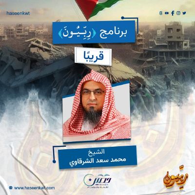 على جميع منصات مركز حصين.. انطلاق برنامج "ربيّون" في موسمه الأول للشيخ محمد سعد الشرقاوي