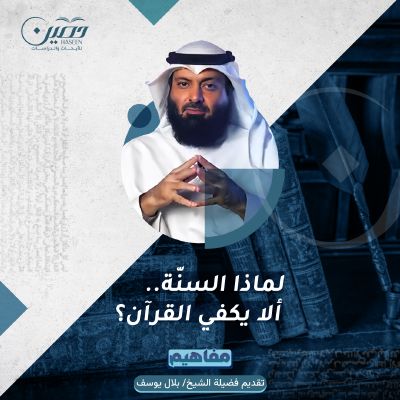 "لماذا السنّة.. ألا يكفي القرآن؟".. حلقة جديدة من برنامج "مفاهيم"