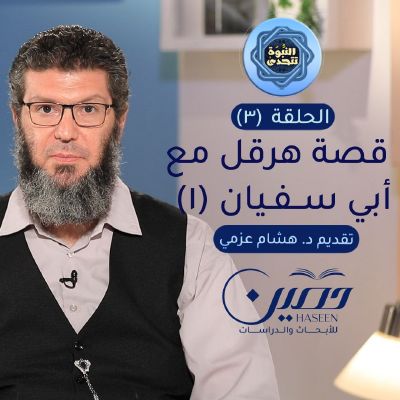 قصة هرقل مع أبي سفيان (۱).. الحلقة الثالثة من برنامج "النبوة تتحدى"