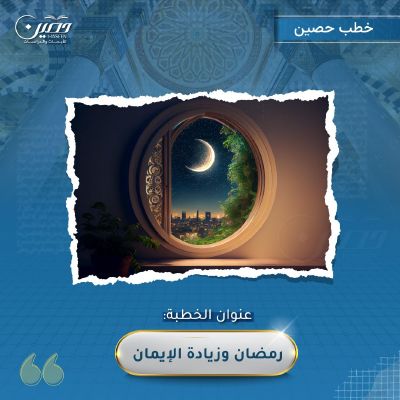 خطبة (رمضان وزيادة الإيمان)