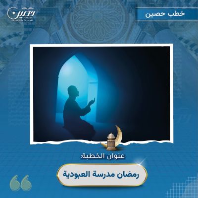 خطبة ( رمضان مدرسة العبودية)