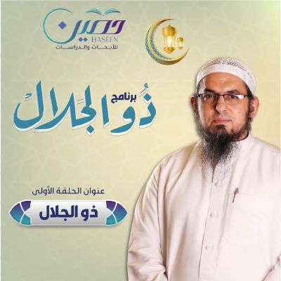 الحلقة الأولى من برنامج "ذو الجلال" تقديم الشيخ محمد سعد الشرقاوي