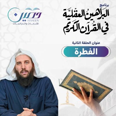 "الفطرة".. حلقة جديدة من برنامج (البراهين العقلية في القرآن الكريم) للدكتور عبد الله السويدي