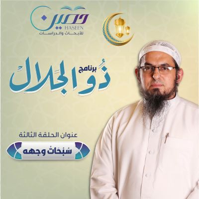 "سُـبُـحات وجهه".. حلقة جديدة من برنامج "ذو الجلال" تقديم الشيخ محمد سعد الشرقاوي