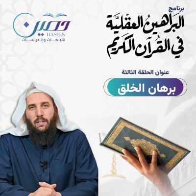 "برهان الخلق".. حلقة جديدة من برنامج "البراهين العقلية في القرآن الكريم" تقديم د. عبد الله السويدي