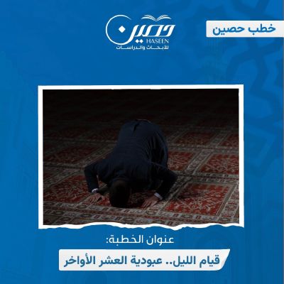 خطبة (قيام الليل.. عبودية العشر الأواخر)