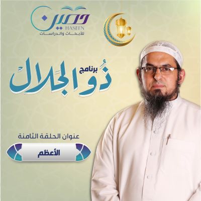 "الأعظم".. حلقة جديدة من برنامج "ذو الجلال" تقديم الشيخ محمد سعد الشرقاوي