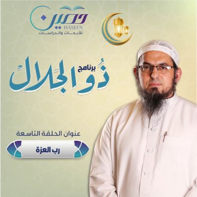 "ربّ العزّة".. حلقة جديدة من برنامج "ذو الجلال" تقديم الشيخ محمد سعد الشرقاوي