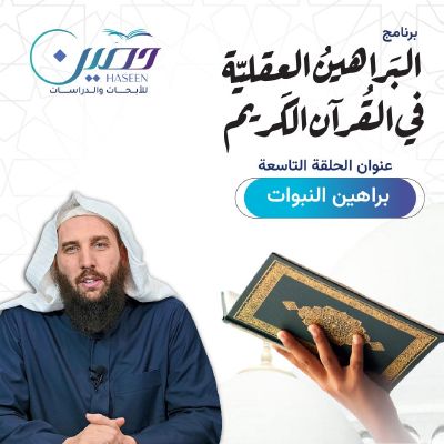 "براهين النبوّات".. حلقة جديدة من برنامج "البراهين العقلية في القرآن الكريم" تقديم د. عبد الله السويدي