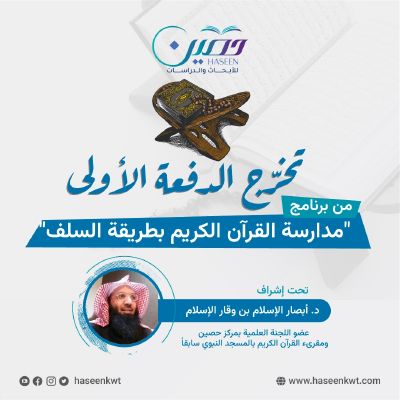 تخرّج الدفعة الأولى من برنامج "مدارسة القرآن الكريم بطريقة السلف"