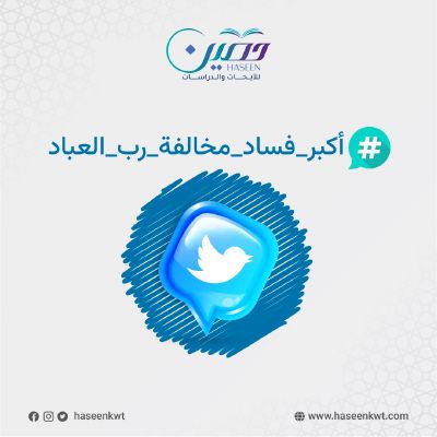 هاشتاج "أكبر فساد مخالفة ربّ العباد" يجتاح تويتر