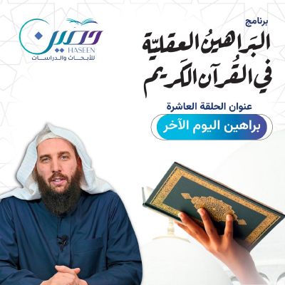 "براهين اليوم الآخر".. حلقة جديدة من برنامج "البراهين العقلية في القرآن الكريم" تقديم د. عبد الله السويدي