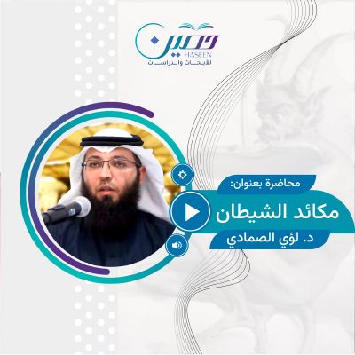 "مكائد الشيطان".. محاضرة جديدة للدكتور لؤي الصمادي