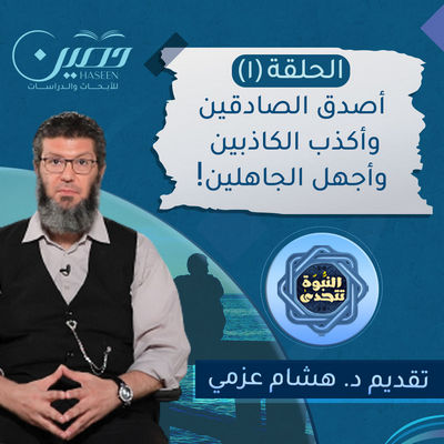 "أصدق الصادقين وأكذب الكاذبين وأجهل الجاهلين".. الحلقة الأولى من برنامج "النبوة تتحدى"